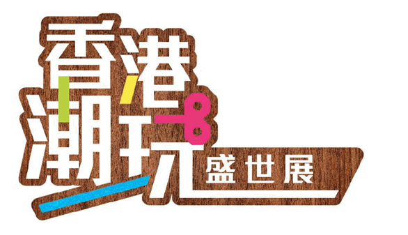 A Tribute to Art Toys of Hong Kong: 